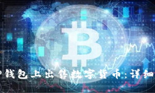 如何在TP钱包上出售数字货币:详细操作指南