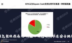 TP钱包转账指南：如何在TP钱包之间快