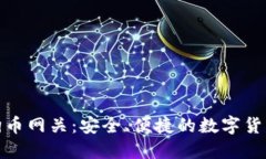 镭达钱包狗狗币网关：安全、便捷的数