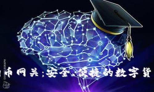 镭达钱包狗狗币网关：安全、便捷的数字货币交易新选择