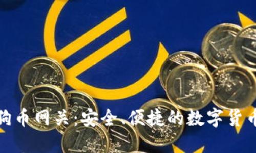 镭达钱包狗狗币网关：安全、便捷的数字货币交易新选择