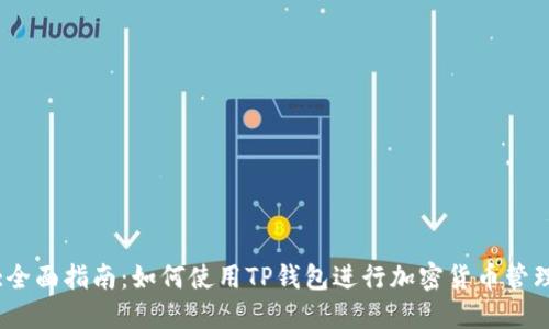 :全面指南:如何使用TP钱包进行加密货币管理
