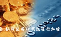 :全面指南：如何使用TP钱包进行加密货