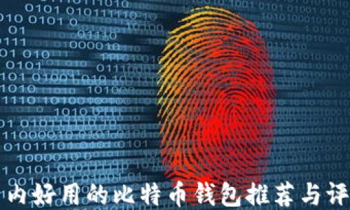国内好用的比特币钱包推荐与评测