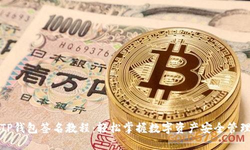 TP钱包签名教程:轻松掌握数字资产安全管理