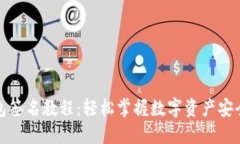 TP钱包签名教程：轻松掌握数字资产安