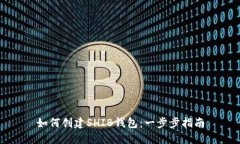 如何创建SHIB钱包：一步步指南