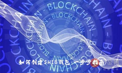 如何创建SHIB钱包:一步步指南