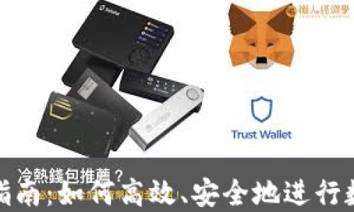 
TP钱包换币指南：如何高效、安全地进行数字资产兑换