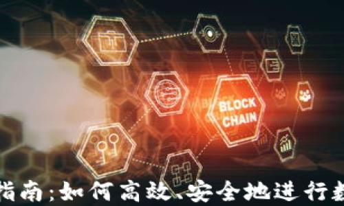 
TP钱包换币指南：如何高效、安全地进行数字资产兑换