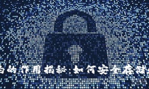 以太坊钱包合约的作用揭秘:如何安全存储和管理数字资产