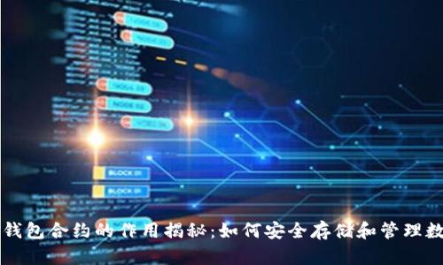 以太坊钱包合约的作用揭秘:如何安全存储和管理数字资产