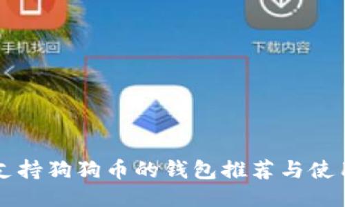 国内支持狗狗币的钱包推荐与使用指南