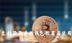 国内支持狗狗币的钱包推荐与使用指南