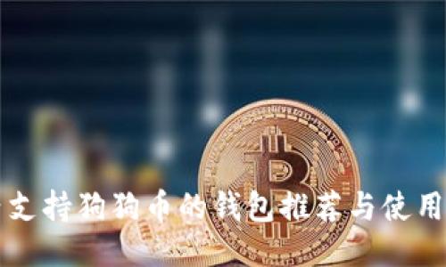 国内支持狗狗币的钱包推荐与使用指南