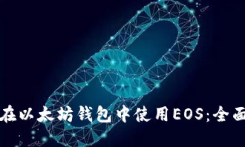 如何在以太坊钱包中使用EOS:全面指南