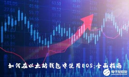 如何在以太坊钱包中使用EOS:全面指南