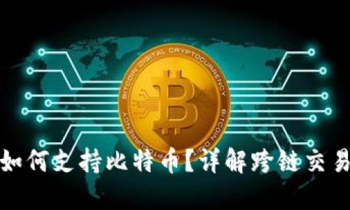 以太坊钱包如何支持比特币？详解跨链交易与钱包整合