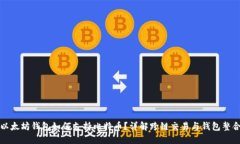 以太坊钱包如何支持比特币？详解跨链