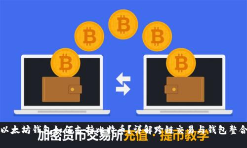 以太坊钱包如何支持比特币？详解跨链交易与钱包整合