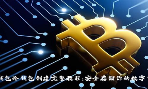 TP钱包冷钱包创建完整教程:安全存储你的数字货币