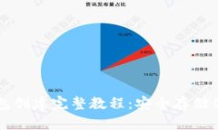 TP钱包冷钱包创建完整教程：安全存储