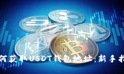 如何获取USDT钱包地址：新手指南