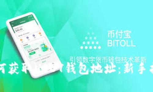 如何获取USDT钱包地址：新手指南