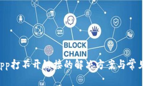 TP钱包DApp打不开链接的解决方案与常见问题解析