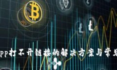 TP钱包DApp打不开链接的解决方案与常见