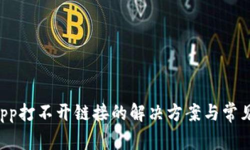TP钱包DApp打不开链接的解决方案与常见问题解析