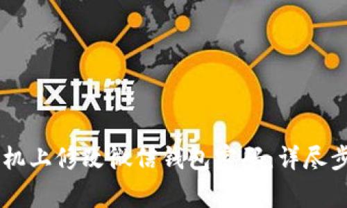 如何在OPPO手机上修改微信钱包密码：详尽步骤与注意事项