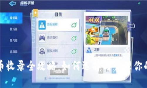 TP钱包代币收录全攻略:如何选择与管理你的加密资产