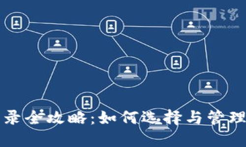 TP钱包代币收录全攻略:如何选择与管理你的加密资产