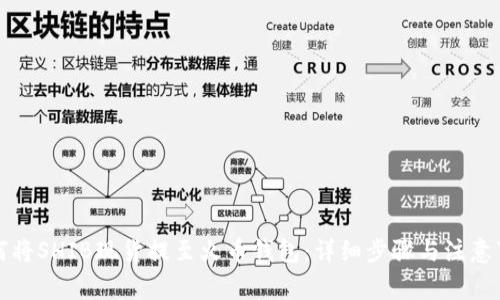 如何将SHIB现货提至火币钱包:详细步骤与注意事项