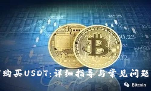 如何购买USDT:详细指导与常见问题解答
