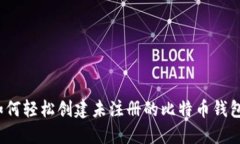 如何轻松创建未注册的比特币钱包？