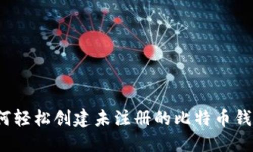 如何轻松创建未注册的比特币钱包？