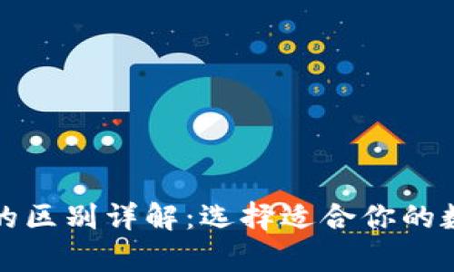 tp钱包与交易所的区别详解:选择适合你的数字资产管理方式