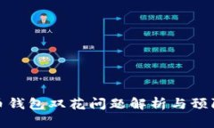 比特币钱包双花问题解析与预防措施