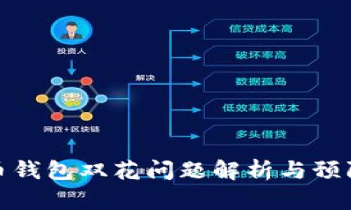 比特币钱包双花问题解析与预防措施