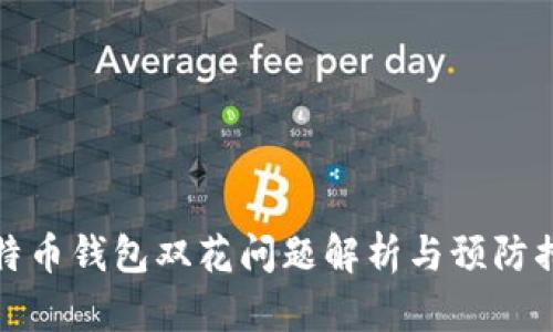 比特币钱包双花问题解析与预防措施