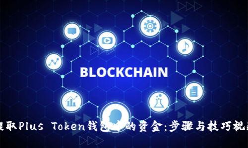 如何提取Plus Token钱包中的资金：步骤与技巧视频指南