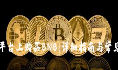 如何在TP平台上购买BNB:详细指南与常见问题解答
