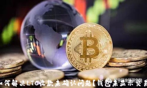 
如何解决LTC收款未确认问题？钱包未显示交易!
