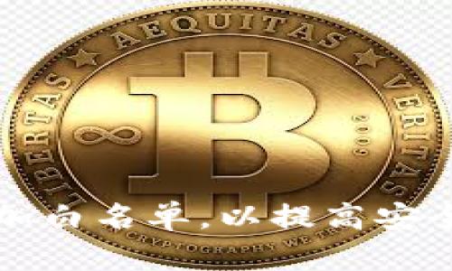 如何在TP钱包中添加白名单，以提高安全性及资金管理效率