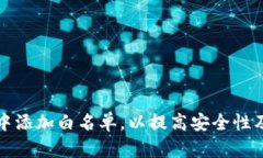 如何在TP钱包中添加白名单，以提高安