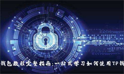 TP钱包教程完整指南:一站式学习如何使用TP钱包