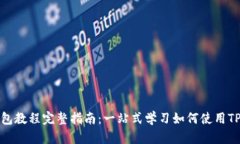 TP钱包教程完整指南：一站式学习如何