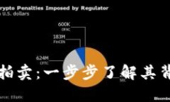 比特币钱包地址拍卖：一步步了解其背